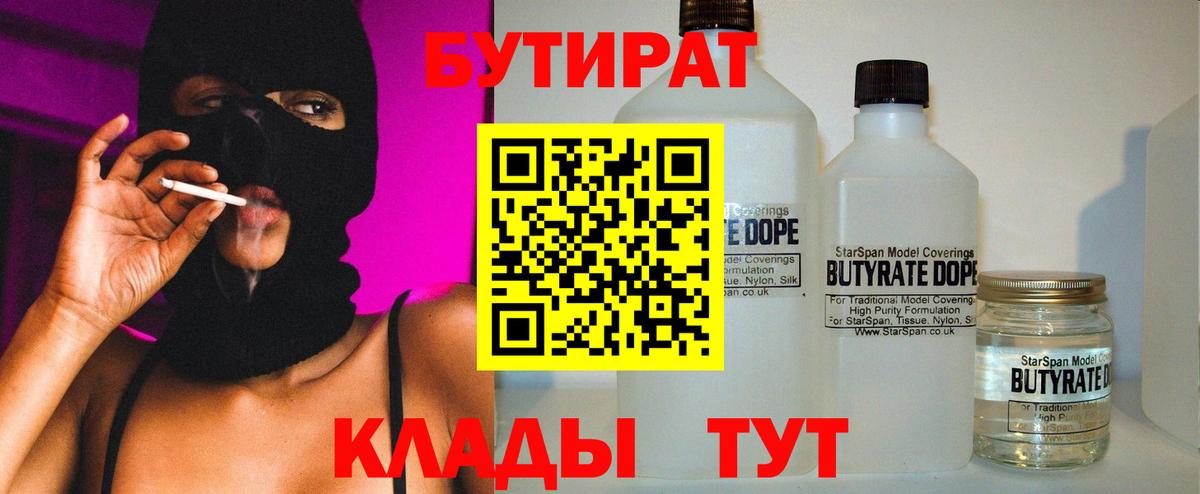 Бутират бутандиол  Вход с VPN  Нерюнгри 