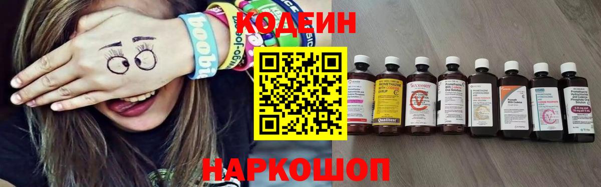 Codein Purple Drank  Вход с VPN  Нерюнгри  Codein напиток Lean (лин) 